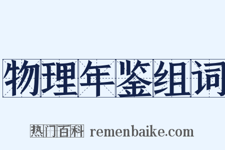 物理年鉴组词是什么意思的图片